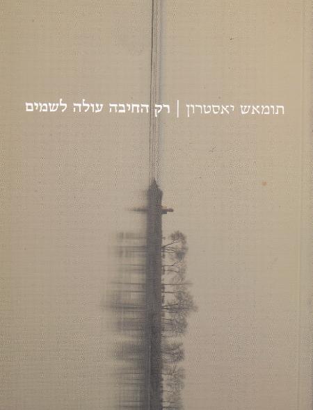 רק החיבה עולה לשמים